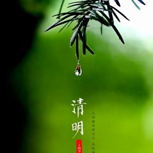 清明的风