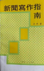 王兴《新闻写作指南》 王兴《新闻写作指南》