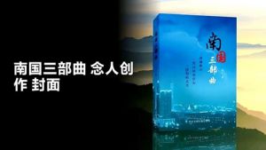 念人著《南国三部曲》 念人著《南国三部曲》
