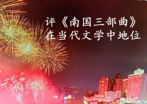 念人著《南国三部曲》 念人著《南国三部曲》
