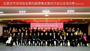石家庄市诗词协会理事会议