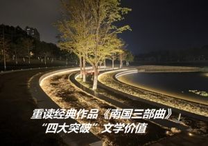 《南国三部曲》“四大突破” 《南国三部曲》“四大突破”