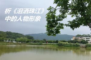 念人《泪洒珠江》 念人《泪洒珠江》