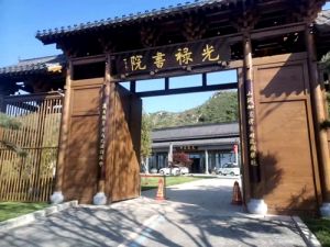 光禄书院