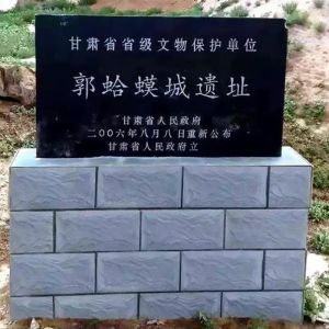 郭虾蟆城遗址 郭虾蟆城遗址