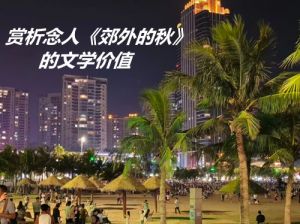 念人《郊外的秋》 念人《郊外的秋》