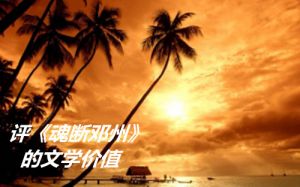 念人著《魂断邓州》 念人著《魂断邓州》