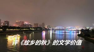 念人《故乡的秋》 念人《故乡的秋》