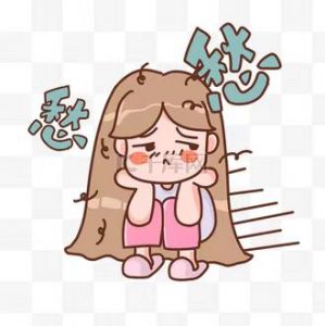 《愁》 《愁》