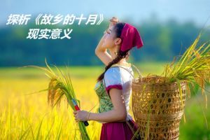 念人:故乡的十月 念人:故乡的十月