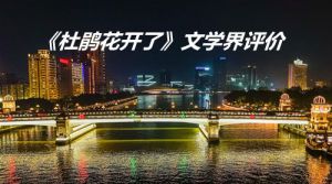 念人:杜鹃花开了 念人:杜鹃花开了