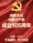 庆祝党的生日