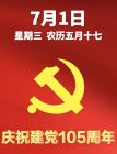 庆祝党的生日