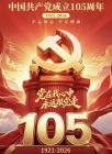 庆祝党的生日