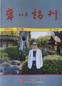 宁川诗刊1