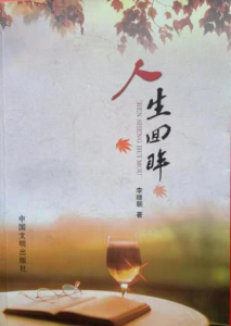 《人生回眸》 《人生回眸》
