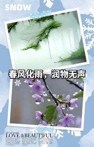 春风化雨,润物无声 春风化雨,润物无声