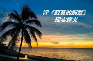 念人:寂寞的别墅 念人:寂寞的别墅