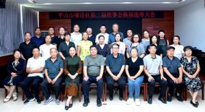 平山山魂诗社理事会换届大会