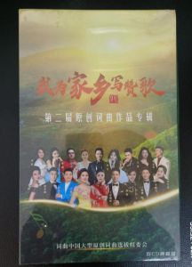 《我爱你,柱山》原创歌曲已收入《我为家乡写赞歌》音乐专辑 《我爱你,柱山》原创歌曲已收入《我为家乡写赞歌》音乐专辑