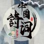 中国诗词